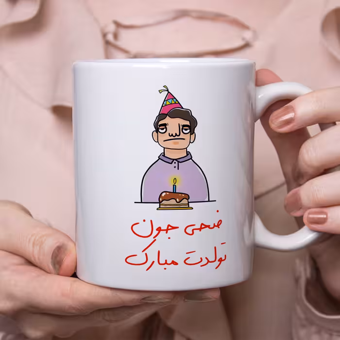 ماگ مدل تولدت مبارک طرح ضحی