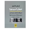 کتاب جهان اسپینوزا اثر ژیل دلوز نشر نی