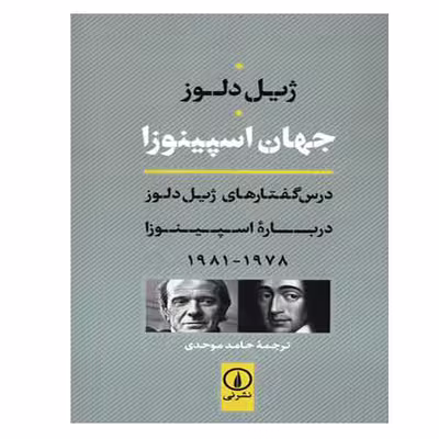 کتاب جهان اسپینوزا اثر ژیل دلوز نشر نی