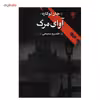 کتاب آوای مرگ اثر جان لوکاره