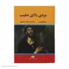 کتاب مردی بالای صلیب اثر میکا والتاری نشر نگاه 