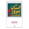 کتاب آیا انسان پیروز خواهد شد اثر اریک فروم انتشارات مروارید
