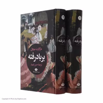 کتاب بر باد رفته اثر مارگارت میچل نشر نگاه مجموعه دو جلدی 