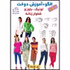 الگوی خیاطی تونیک بلوز وشلوار زنانه الگوهای آسان خیاطی متد مولر کد 9016 چندسایزه