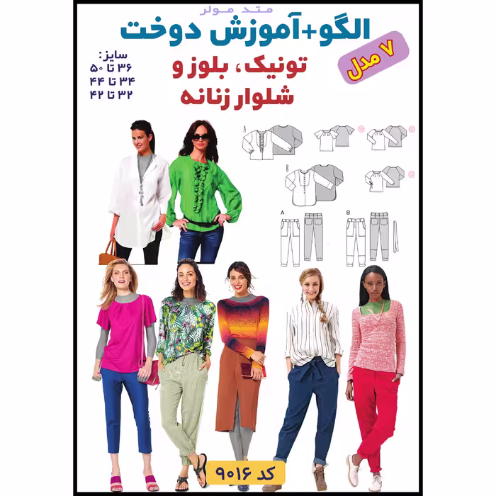 الگوی خیاطی تونیک بلوز وشلوار زنانه الگوهای آسان خیاطی متد مولر کد 9016 چندسایزه