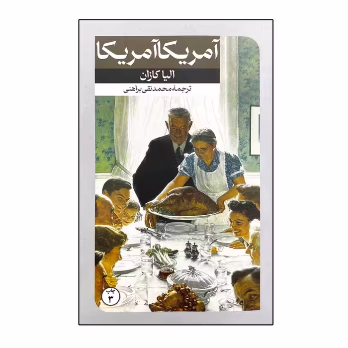 کتاب آمریکا آمریکا اثر الیا کازان نشر امیرکبیر