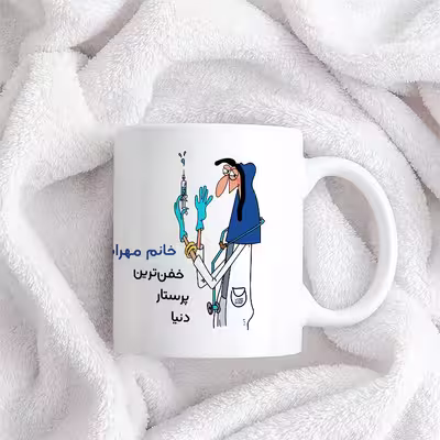 ماگ حس آمیزی طرح پرستار مدل خانم مهرابی