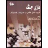 کتاب بازی جنگ اثر دکتر امین پژوهش جهرمی انتشارات آتی‌نگر