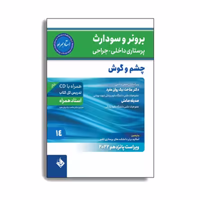 کتاب پرستاری برونر سودارث 2021 چشم و گوش (استاد همراه). اثر دکتر ملاحت نیک روان انتشارات حیدری جلد 14