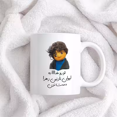 ماگ طرح بچه مدل تو رو خدا به لیوان نازنین زهرا دست نزن