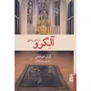 کتاب آلگرو اثر آریل دورفمن نشر برج