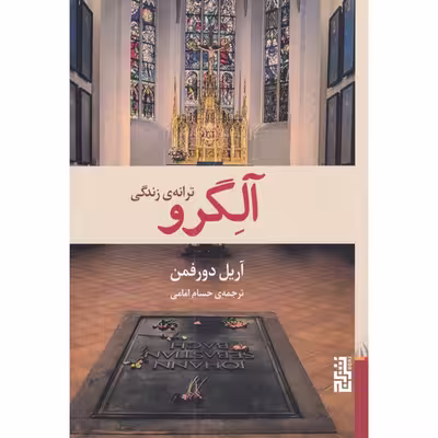 کتاب آلگرو اثر آریل دورفمن نشر برج