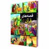 كتاب قصه هاي قرآن اثر محمدرضا باوفا انتشارات اعتلاي وطن 2 جلدي