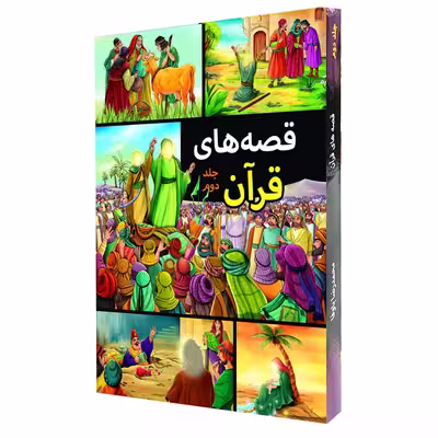 كتاب قصه هاي قرآن اثر محمدرضا باوفا انتشارات اعتلاي وطن 2 جلدي