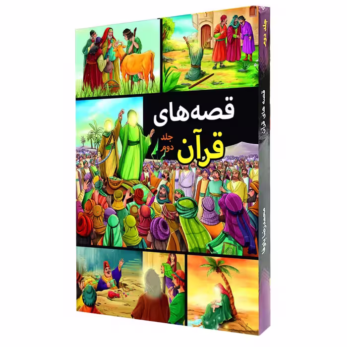 كتاب قصه هاي قرآن اثر محمدرضا باوفا انتشارات اعتلاي وطن 2 جلدي