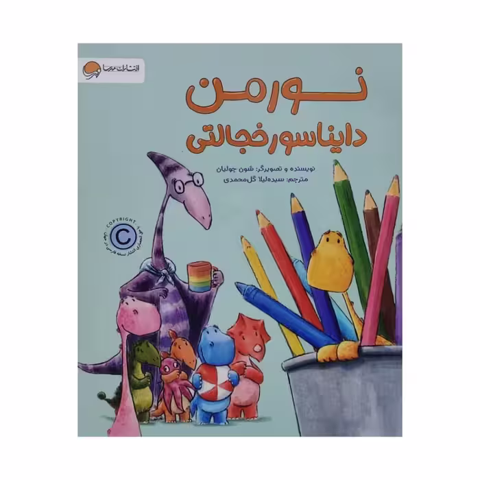 کتاب نورمن دایناسور خجالتی اثر شون جولیان نشر مهرسا 