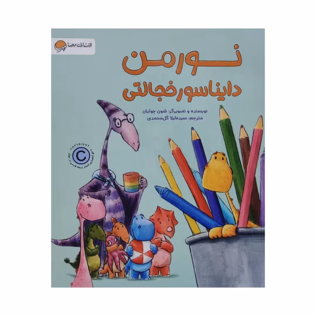 کتاب نورمن دایناسور خجالتی اثر شون جولیان نشر مهرسا 