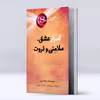 کتاب  راز ، اسرار عشق ، سلامتی و ثروت اثر راندا برن انتشارات پل 