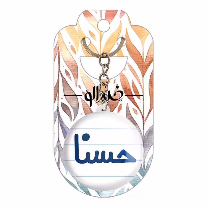 جاکلیدی خندالو مدل حسنا کد 6828