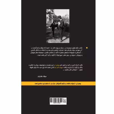 کتاب جیت کاندو-تائوی من اثر میلاد هادیانی فرد نشر زرین اندیشمند