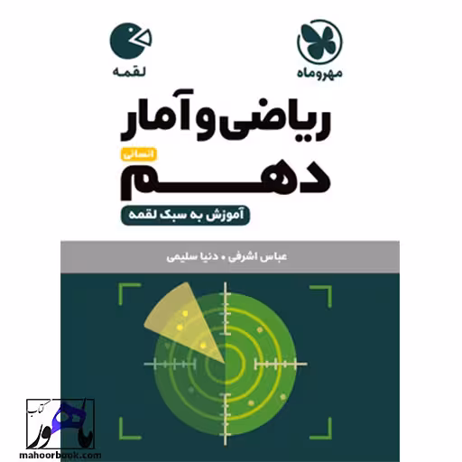 لقمه ریاضی و آمار دهم انسانی مهروماه