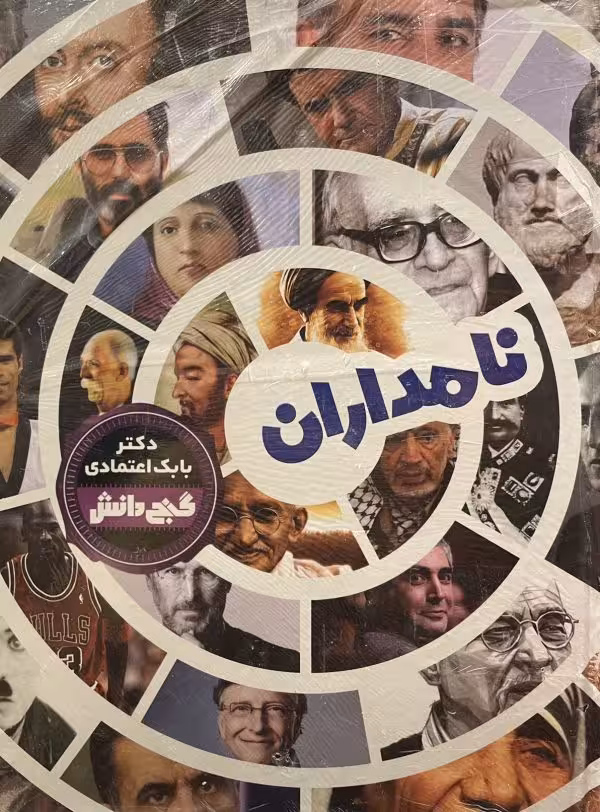 کتاب گنج دانش نامداران