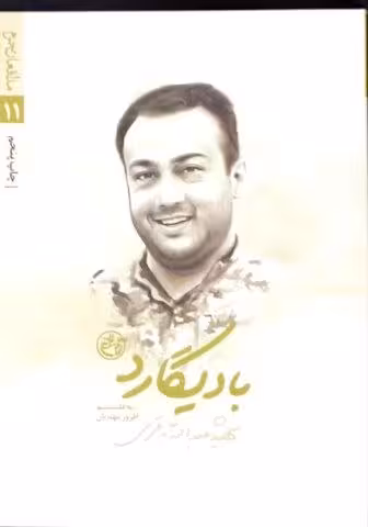 بادیگارد شهید عبدالله باقری*