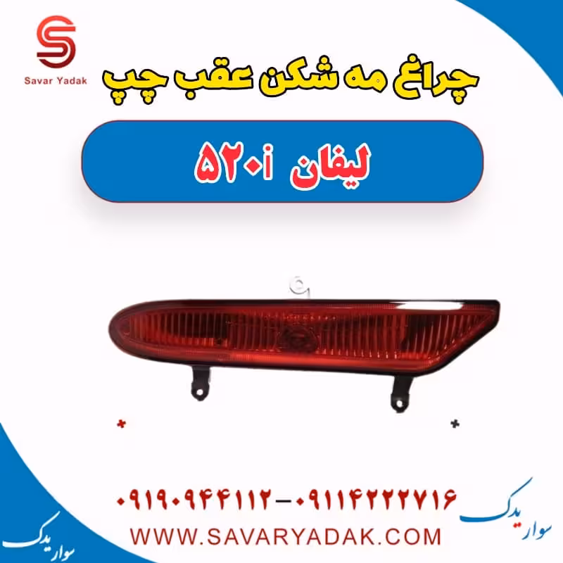 چراغ مه شکن عقب چپ لیفان 520i