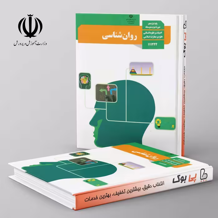 کتاب درسی روان شناسی یازدهم انسانی مدرسه