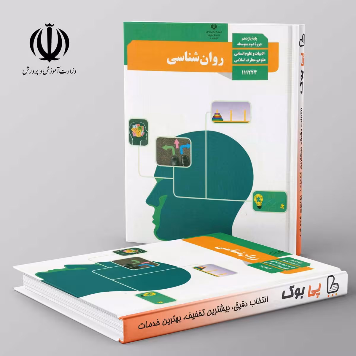 کتاب درسی روان شناسی یازدهم انسانی مدرسه