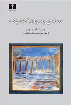 معماری به زبان کلاسیک | مرکز فرهنگی آبی