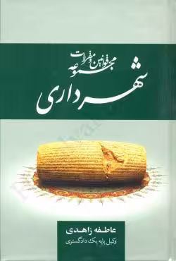 مجموعه قوانین و مقررات شهرداری