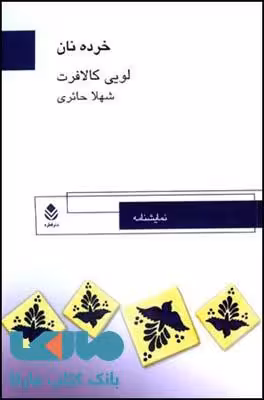 خرده نان نشر قطره
