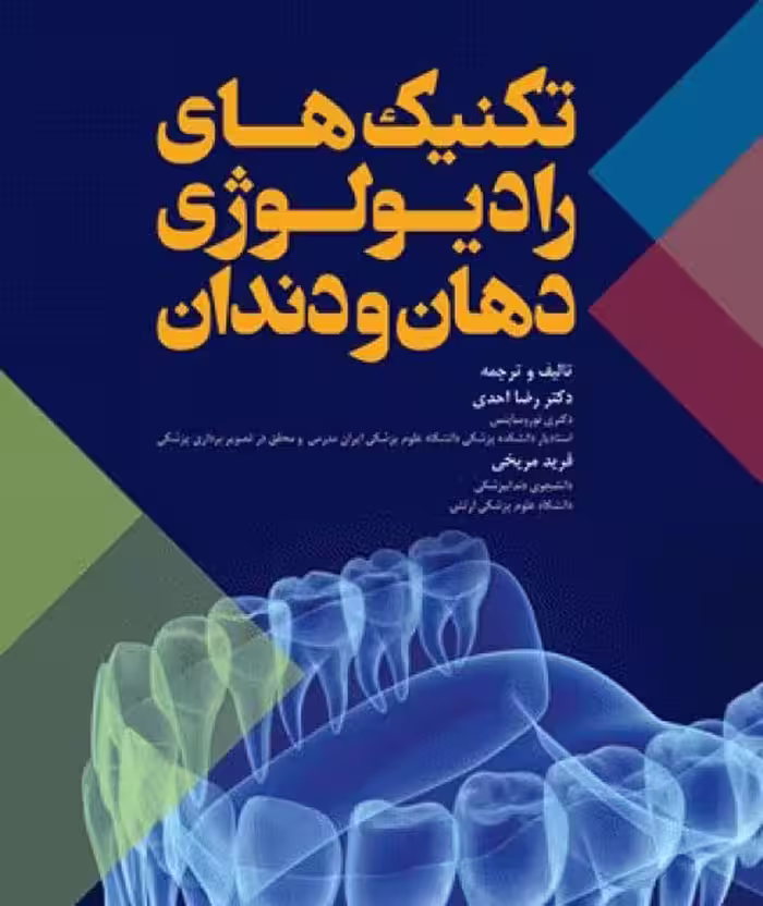 کتاب تکنیک‌های رادیولوژی دهان و دندان