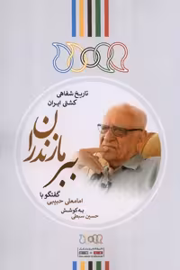 کتاب ببر مازندران گفتگو باامامعلی حبیبی نگارستان