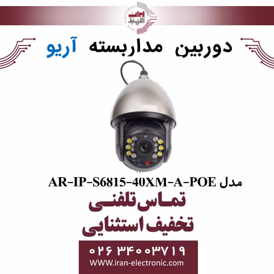 دوربین مداربسته اسپیددام آریو مدل ARIO AR-IP-S6815-40XM-A-POE
