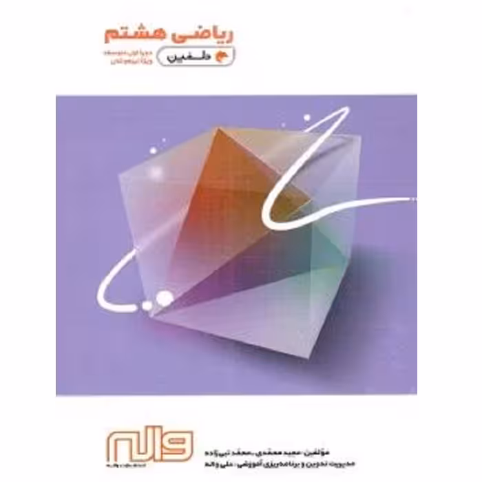 ریاضی هشتم دلفین واله