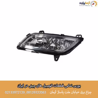 پروژکتور جلو سمت چپ بسترن B50