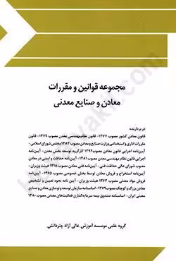 مجموعه قوانین و مقررات معادن و صنایع معدنی