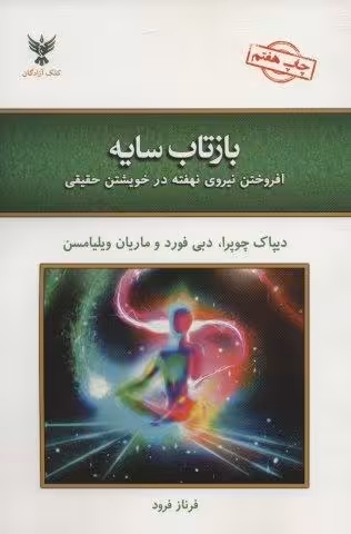 بازتاب سایه (افروختن نیروی نهفته در خویشتن حقیقی)