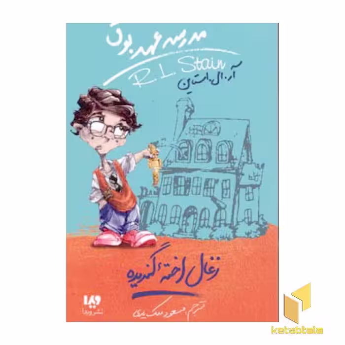 کتاب زغال اخته گنددیده (مدرسه عهد بوق 1) اثر آر.ال.استاین، نشر ویدا