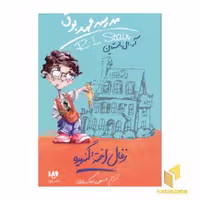 کتاب زغال اخته گنددیده (مدرسه عهد بوق 1) اثر آر.ال.استاین، نشر ویدا
