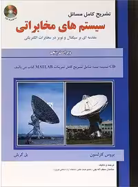 کتاب تشریح کامل مسایل سیستم های مخابراتی , بروس کارلسون  و  پل کریلی , ساسان سیف الله پور , ویرایش پنجم , نشر علمیران