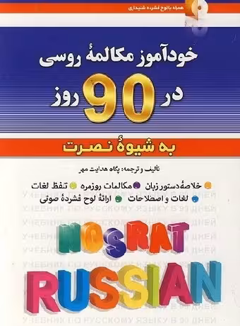 خودآموز مکالمه روسی در 90 روز به شیوه نصرت