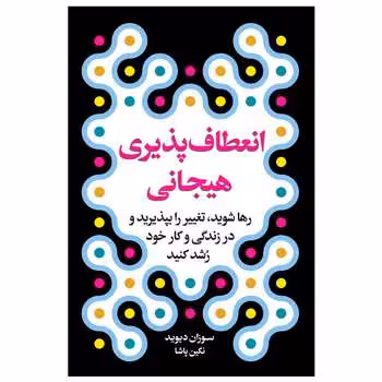 کتاب انعطاف پذیری هیجانی اثر سوزان دیوید انتشارات ارتباط نوین