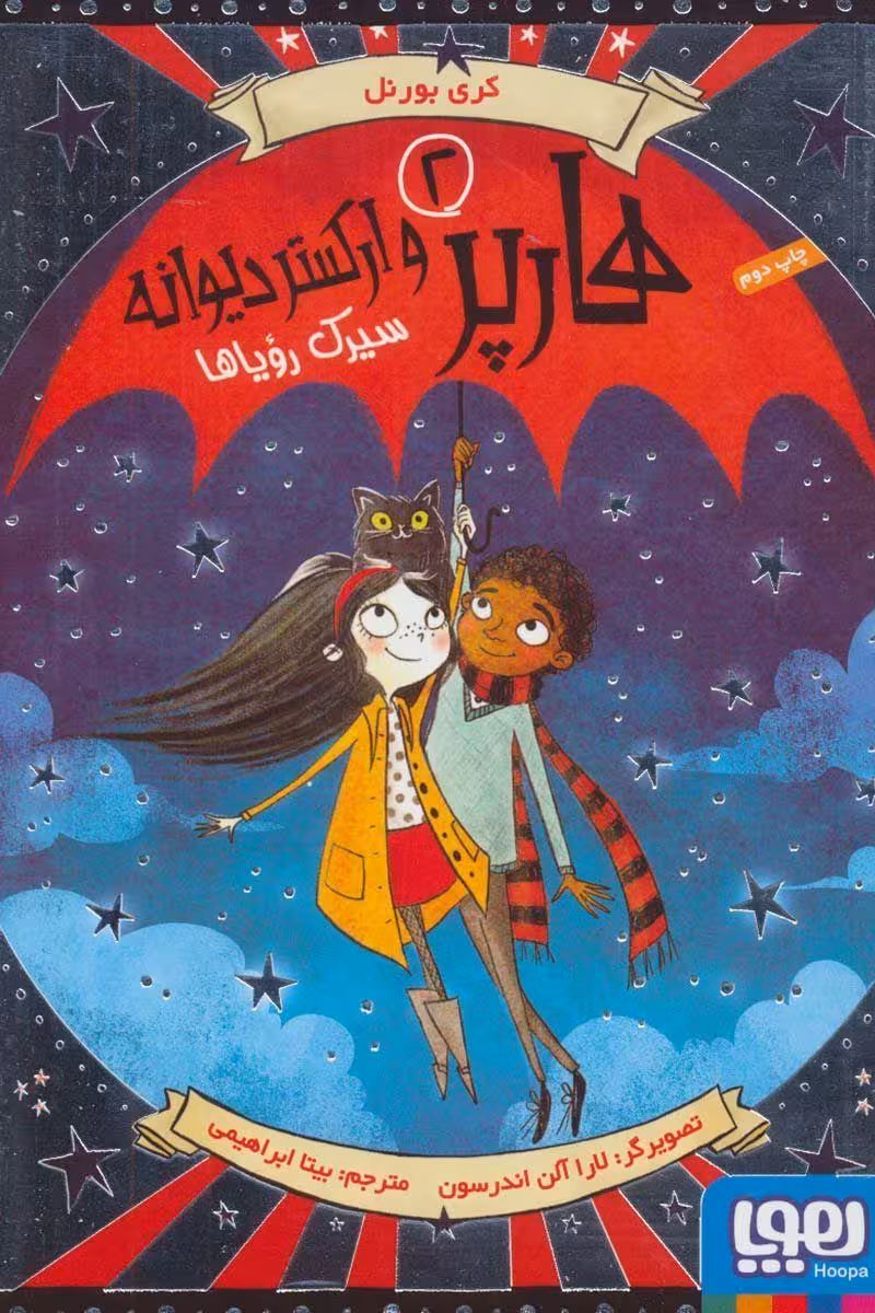 کتاب هارپر و ارکستردیوانه2-سیرک رویاها