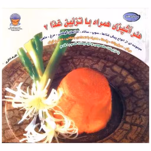 کتاب هنر آشپزی با تزئین غذا (2) اثر اکرم ذاکری