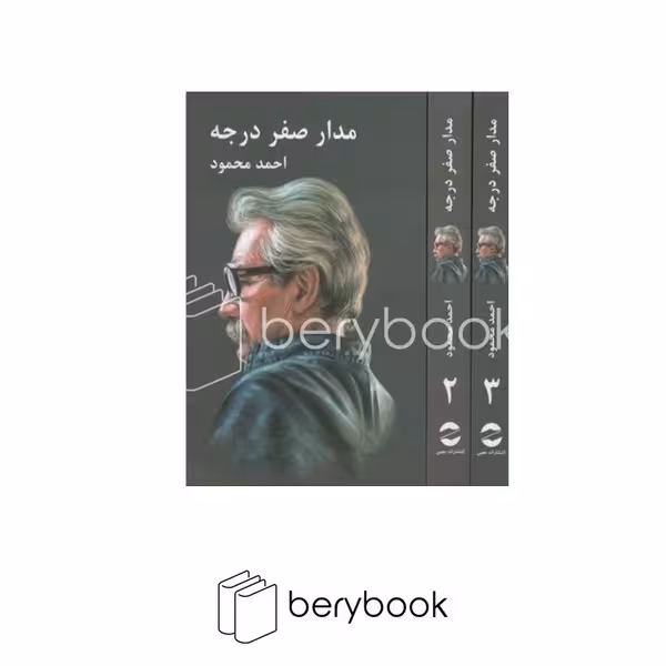 کتاب مدار صفر درجه / 3 جلدی / معین