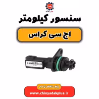 سنسور کیلومتر H30 کراس