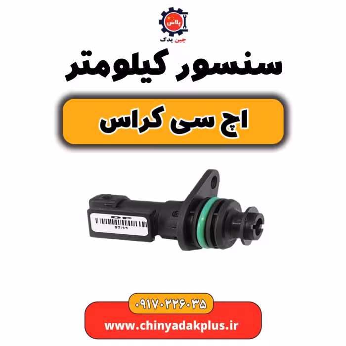 سنسور کیلومتر H30 کراس